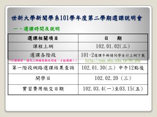 世新大學新聞學系 101 學年度 第二學期 選課說明會