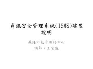 資訊安全管理系統 (ISMS) 建置說明