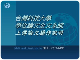 台灣科技大學 學位論文全文系統 上傳論文操作說明