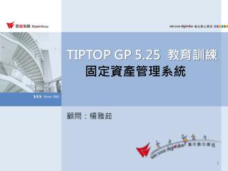 TIPTOP GP 5.25 教育訓練