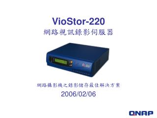 VioStor-220 網路視訊錄影伺服器