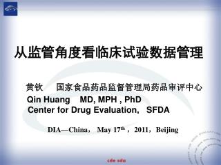 黄钦 国家食品药品监督管理局药品审评中心 Qin Huang MD, MPH , PhD Center for Drug Evaluation, SFDA