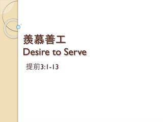 羨慕善工 Desire to Serve