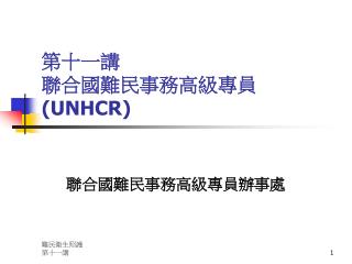 第十一講 聯合國難民事務高級專員 (UNHCR)