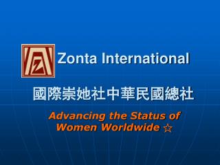 Zonta International 國際崇她社中華民國總社