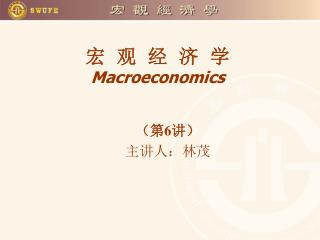 宏 观 经 济 学 Macroeconomics