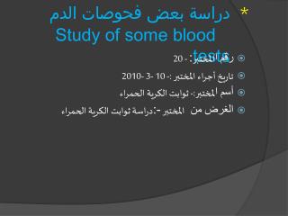 * دراسة بعض فحوصات الدم Study of some blood tests