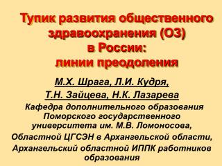 Тупик развития общественного здравоохранения (ОЗ) в России: линии преодоления