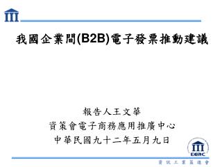 報告人王文華 資策會電子商務應用推廣中心 中華民國九十二年五月九日