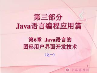 第三部分 Java 语言编程应用篇