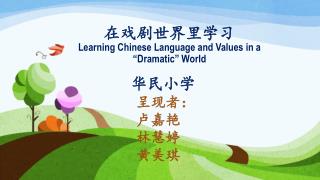 在戏剧世界里学习 Learning Chinese Language and Values in a “Dramatic” World
