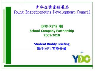 青年企業家發展局 Young Entrepreneurs Development Council