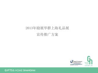 2013 年励展华群上海礼品展 宣传推广方案
