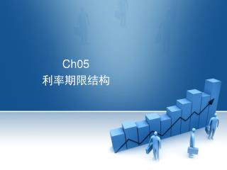 Ch05 利率期限结构
