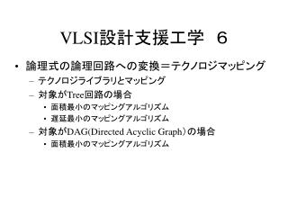 VLSI 設計支援工学　６