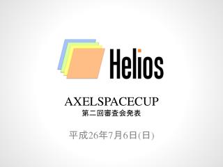 AXELSPACECUP 第二回審査会発表
