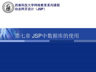 第七章 JSP 中数据库的使用