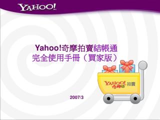 Yahoo! 奇摩拍賣 結帳通 完全使用手冊（買家版）