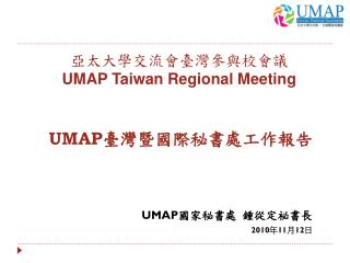 亞太大學交流會臺灣參與校會議 UMAP Taiwan Regional Meeting