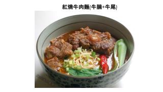 紅燒牛肉麵 ( 牛腩 + 牛尾 )