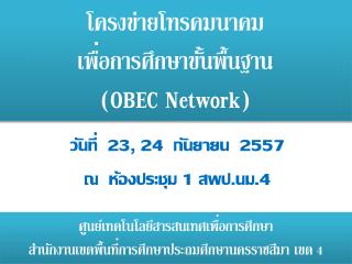 โครงข่ายโทรคมนาคม เพื่อ การศึกษาขั้นพื้นฐาน ( OBEC Network)