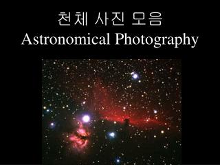 천체 사진 모음 Astronomical Photography