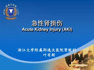 急性肾损伤 Acute Kidney Injury (AKI)