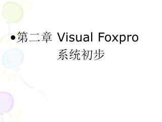 第二章 Visual Foxpro 系统初步