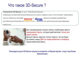 Что такое 3D-Secure ?