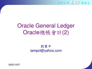Oracle General Ledger Oracle 總帳會計 (2)