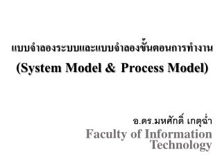 แบบจำลอง ระบบและแบบจำลองขั้นตอนการทำงาน (System Model &amp; Process Model )