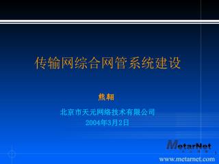 北京市天元网络技术有限公司 2004 年 3 月 2 日