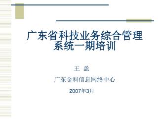 广东省科技业务综合管理系统一期培训