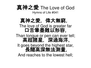 真神之愛 The Love of God Hymns of Life #041