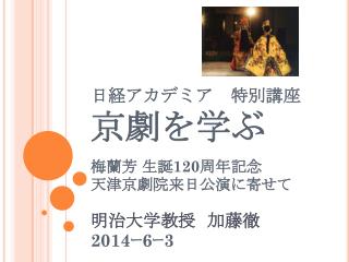 日経アカデミア　特別講座 京劇を学ぶ