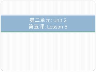 第二单元 : Unit 2 第五课 : Lesson 5