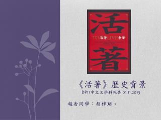 《 活著 》 歷史背景 DP11 中文文學科報告 01.11.2013