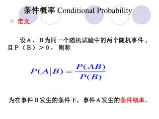 设Ａ，Ｂ为同一个随机试验中的两个随机事件 , 且Ｐ（Ｂ）＞０， 则称