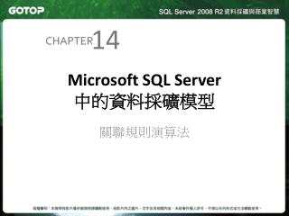 Microsoft SQL Server 中的資料採礦模型