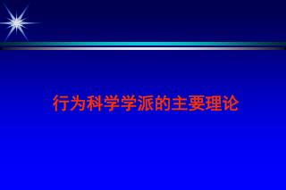 行为科学学派的主要理论