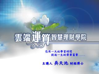 主講人 吳天池 財經博士