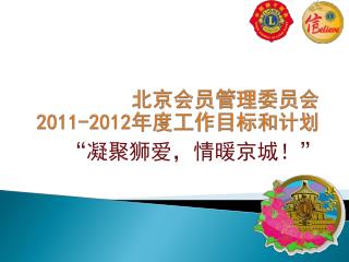 北京会员管理委员会 2011-2012 年度工作目标和计划