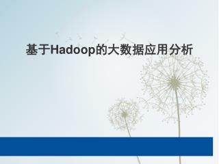 基于Hadoop的大数据应用分析