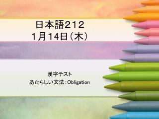 日本語２１２ １月１ 4 日（木）