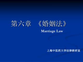 第六章 《 婚姻法 》