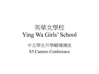 英華女學校 Ying Wa Girls’ School