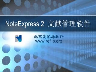 NoteExpress 2 文献管理软件