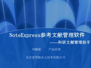 NoteExpress 参考文献管理软件