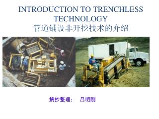 INTRODUCTION TO TRENCHLESS TECHNOLOGY 管道铺设非开挖技术的介绍