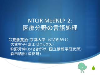 NTCIR MedNLP-2: 医療分野の言語処理